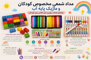 مداد شمعی مخصوص کودکان و ماژیک پایه آب؛ راهنمای انتخاب ابزار نقاشی برای کودکان