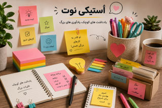 استیکی نوت (کاغذ یادداشت چسب‌دار) چیست؟ راهنمای کامل کاربردها، مزایا و نحوه استفاده