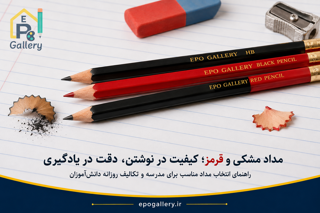 مداد مشکی و قرمز . بررسی کیفیت، جنس بدنه و مغزی مدادهای مدرسه‌ای