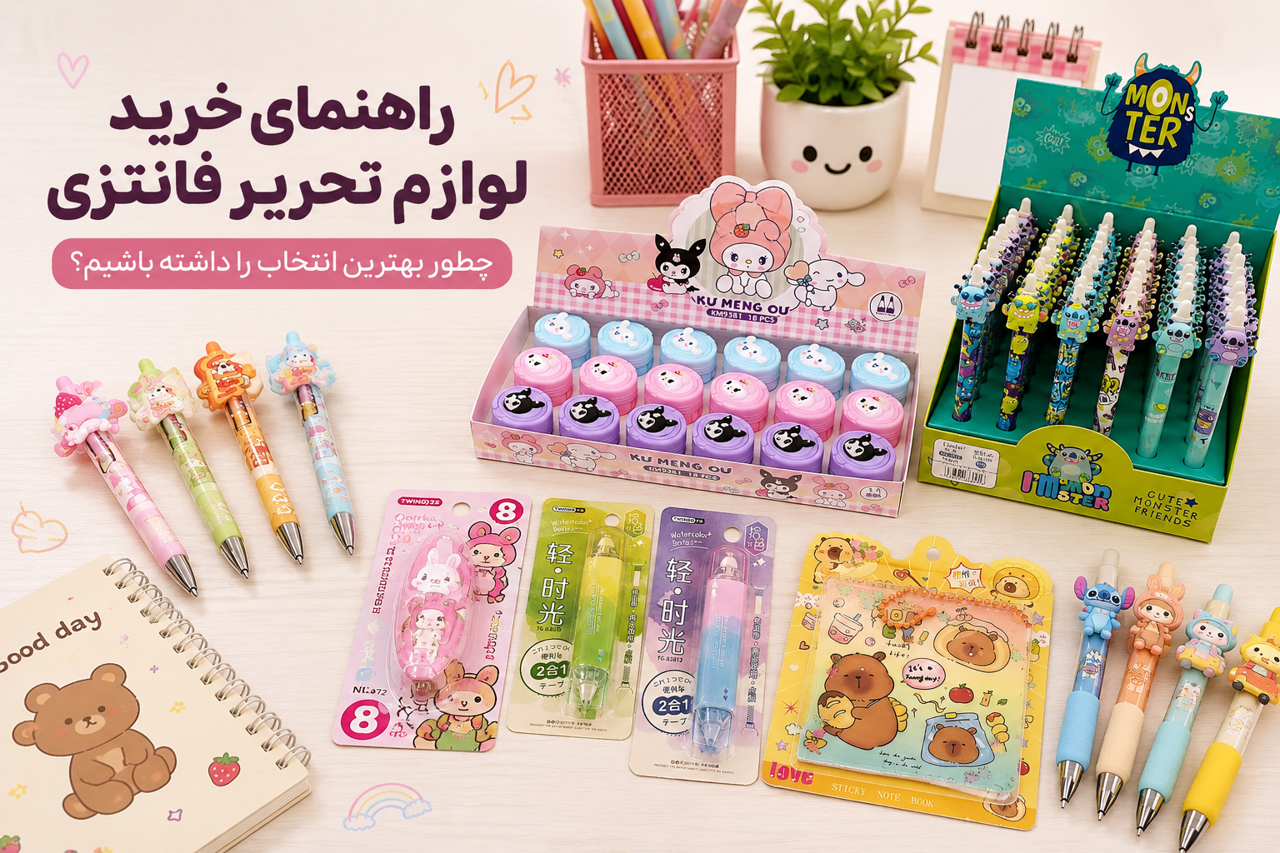 راهنمای خرید لوازم تحریر فانتزی؛ چطور بهترین انتخاب را داشته باشیم؟